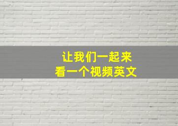 让我们一起来看一个视频英文