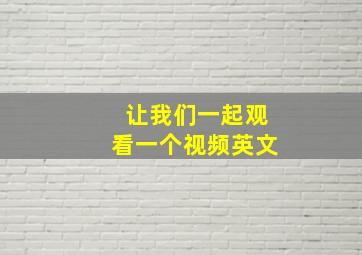 让我们一起观看一个视频英文