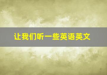 让我们听一些英语英文