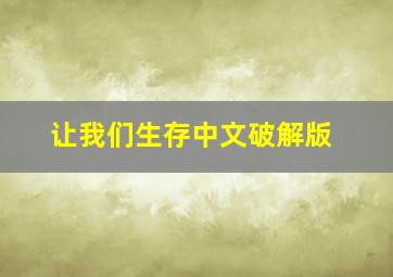 让我们生存中文破解版