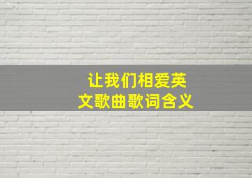 让我们相爱英文歌曲歌词含义