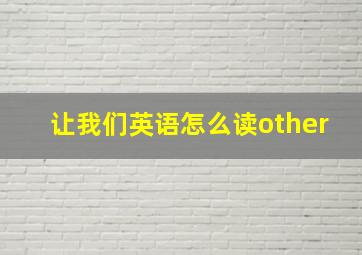 让我们英语怎么读other