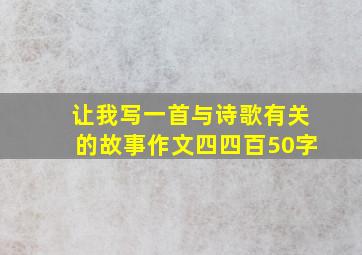 让我写一首与诗歌有关的故事作文四四百50字