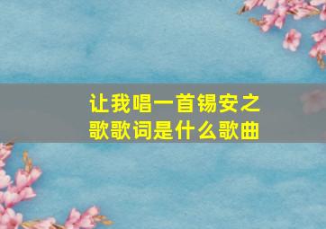 让我唱一首锡安之歌歌词是什么歌曲