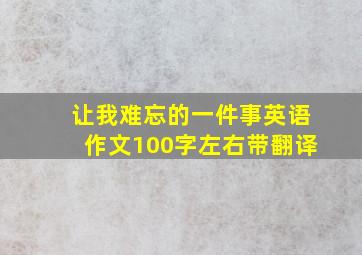 让我难忘的一件事英语作文100字左右带翻译