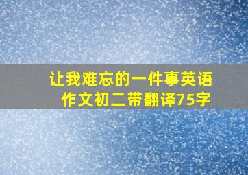 让我难忘的一件事英语作文初二带翻译75字