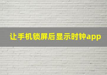 让手机锁屏后显示时钟app