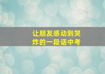 让朋友感动到哭炸的一段话中考