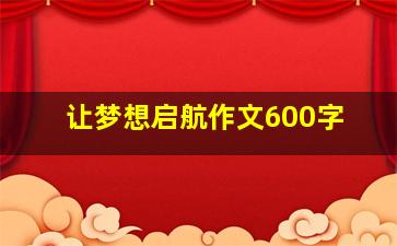 让梦想启航作文600字