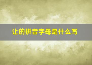 让的拼音字母是什么写