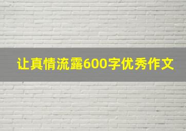 让真情流露600字优秀作文