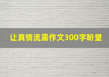 让真情流露作文300字盼望