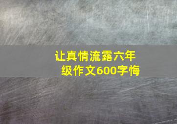 让真情流露六年级作文600字悔