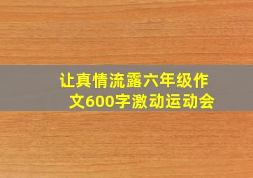 让真情流露六年级作文600字激动运动会