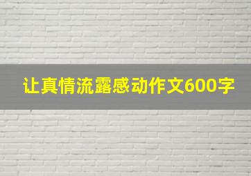 让真情流露感动作文600字