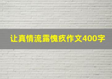 让真情流露愧疚作文400字