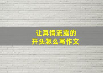 让真情流露的开头怎么写作文