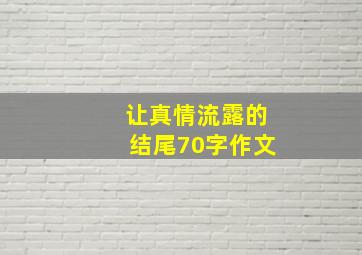 让真情流露的结尾70字作文