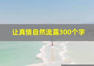 让真情自然流露300个字