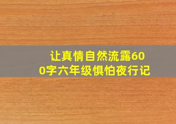 让真情自然流露600字六年级惧怕夜行记