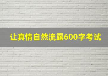 让真情自然流露600字考试