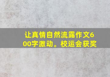 让真情自然流露作文600字激动。校运会获奖