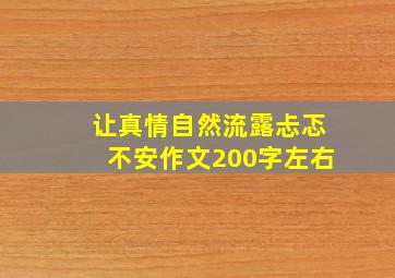 让真情自然流露忐忑不安作文200字左右