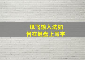 讯飞输入法如何在键盘上写字