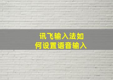 讯飞输入法如何设置语音输入