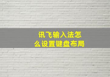 讯飞输入法怎么设置键盘布局