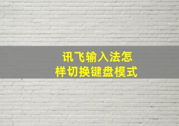 讯飞输入法怎样切换键盘模式