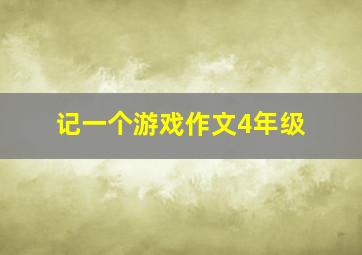 记一个游戏作文4年级