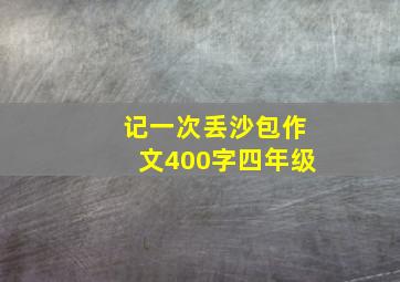 记一次丢沙包作文400字四年级