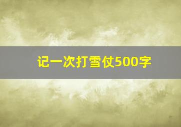 记一次打雪仗500字