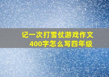 记一次打雪仗游戏作文400字怎么写四年级