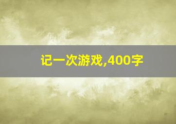 记一次游戏,400字