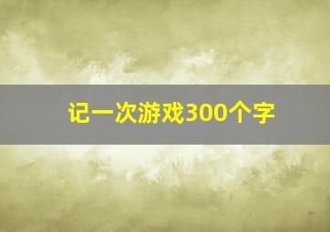 记一次游戏300个字