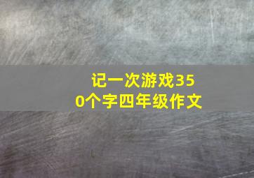 记一次游戏350个字四年级作文