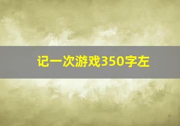 记一次游戏350字左