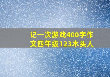 记一次游戏400字作文四年级123木头人