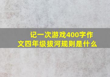 记一次游戏400字作文四年级拔河规则是什么