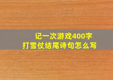 记一次游戏400字打雪仗结尾诗句怎么写