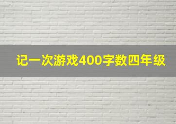 记一次游戏400字数四年级