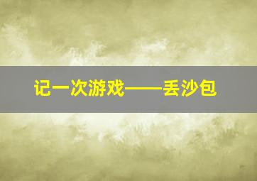 记一次游戏――丢沙包