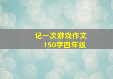 记一次游戏作文150字四年级