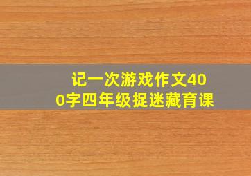 记一次游戏作文400字四年级捉迷藏育课