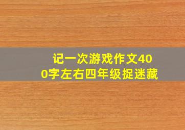 记一次游戏作文400字左右四年级捉迷藏