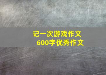 记一次游戏作文600字优秀作文