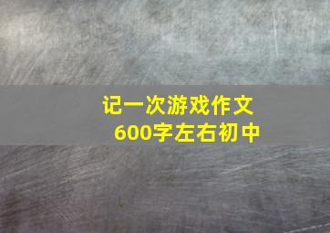 记一次游戏作文600字左右初中