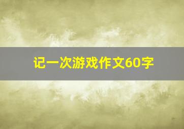 记一次游戏作文60字